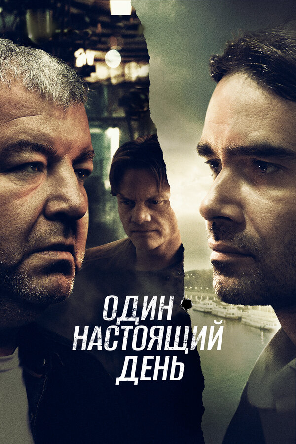 Один настоящий день сериал 2022 смотреть онлайн бесплатно в хорошем качестве HD